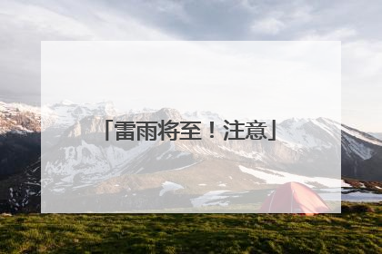 雷雨将至！注意