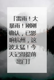雷雨！大暴雨！刚刚确认，已影响杭州，这波太猛！今天记得提前出门