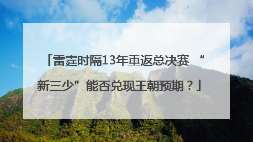 雷霆时隔13年重返总决赛 “新三少”能否兑现王朝预期？