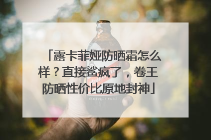 露卡菲娅防晒霜怎么样？直接鲨疯了，卷王防晒性价比原地封神