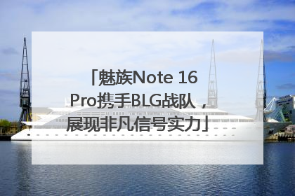 魅族Note 16 Pro携手BLG战队，展现非凡信号实力