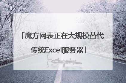 魔方网表正在大规模替代传统Excel服务器
