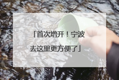 首次增开！宁波去这里更方便了