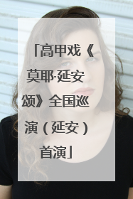 高甲戏《莫耶·延安颂》全国巡演（延安）首演