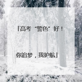 高考“警色”好！你追梦，我护航
