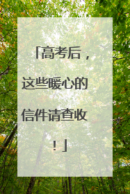 高考后，这些暖心的信件请查收！