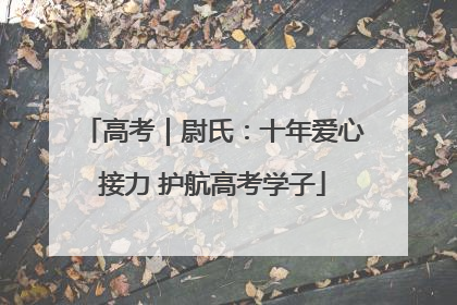 高考｜尉氏：十年爱心接力 护航高考学子
