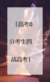 高考0分考生四战高考