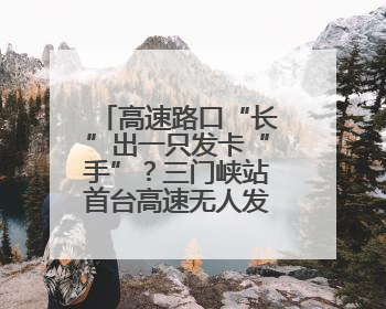 高速路口“长”出一只发卡“手”？三门峡站首台高速无人发卡收费设备投入测试