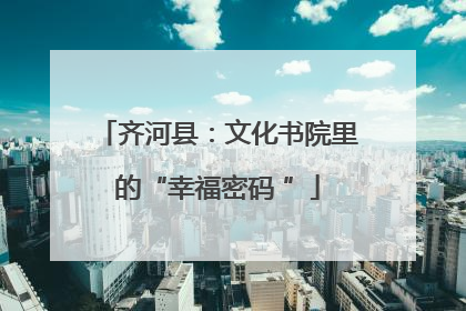 齐河县：文化书院里的“幸福密码 ”