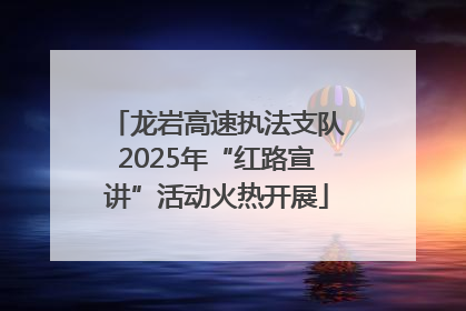 龙岩高速执法支队2025年“红路宣讲”活动火热开展
