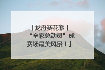 龙舟赛花絮丨 “全家总动员”成赛场最美风景！