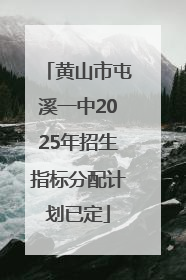 黄山市屯溪一中2025年招生指标分配计划已定