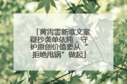 黄霄雲新歌文案疑抄袭单依纯，守护原创价值要从“拒绝甩锅”做起