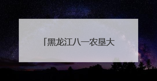 黑龙江八一农垦大学师生走进民族村开展主题实践教学
