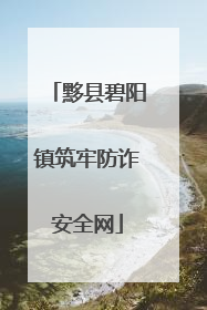 黟县碧阳镇筑牢防诈安全网