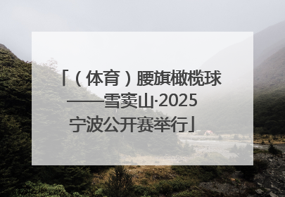 （体育）腰旗橄榄球——雪窦山·2025宁波公开赛举行