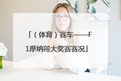 （体育）赛车——F1摩纳哥大奖赛赛况
