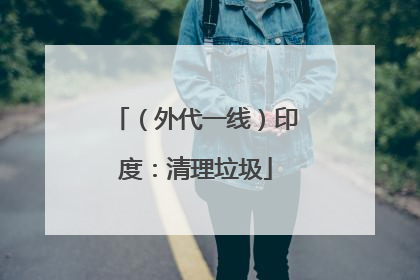 （外代一线）印度：清理垃圾