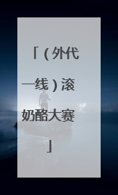 （外代一线）滚奶酪大赛