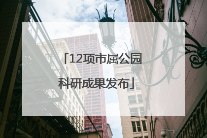 12项市属公园科研成果发布