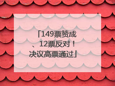 149票赞成、12票反对！决议高票通过