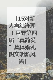 15对新人喜结连理！巨野第四届“真简爱”集体婚礼树文明新风尚