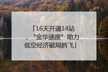16天开通14站，“金华速度”助力低空经济破局腾飞