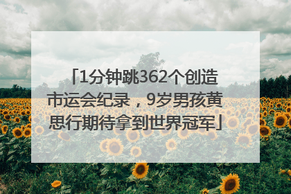 1分钟跳362个创造市运会纪录，9岁男孩黄思行期待拿到世界冠军