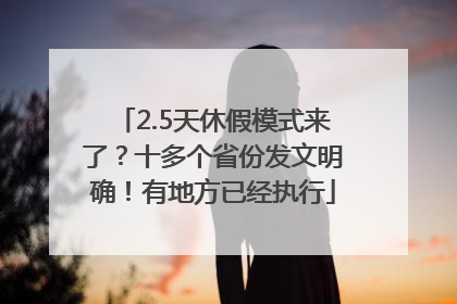 2.5天休假模式来了？十多个省份发文明确！有地方已经执行