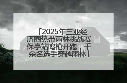 2025年三亚经济圈热带雨林挑战赛保亭站鸣枪开跑，千余名选手穿越雨林