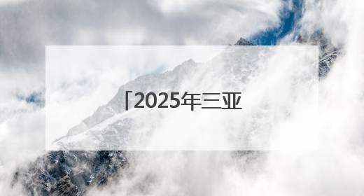2025年三亚经济圈热带雨林挑战赛启动报名