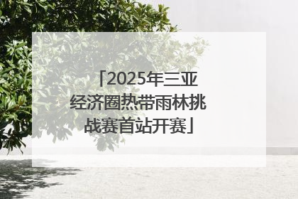 2025年三亚经济圈热带雨林挑战赛首站开赛