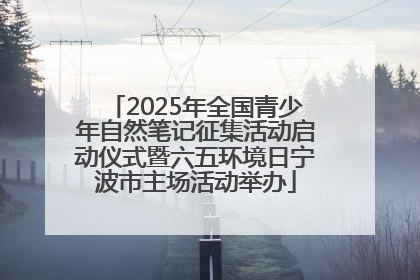 2025年全国青少年自然笔记征集活动启动仪式暨六五环境日宁波市主场活动举办