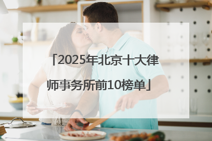 2025年北京十大律师事务所前10榜单
