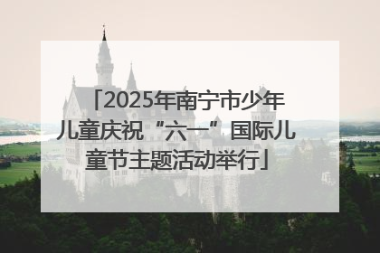 2025年南宁市少年儿童庆祝“六一”国际儿童节主题活动举行