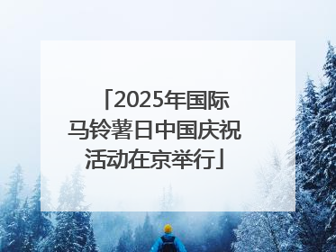 2025年国际马铃薯日中国庆祝活动在京举行