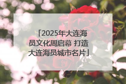 2025年大连海员文化周启幕 打造大连海员城市名片