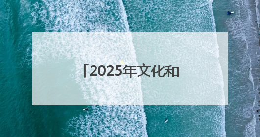 2025年文化和自然遗产日芜湖市系列活动精彩启幕