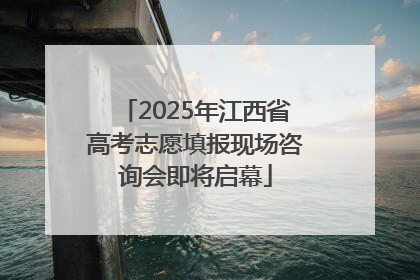 2025年江西省高考志愿填报现场咨询会即将启幕