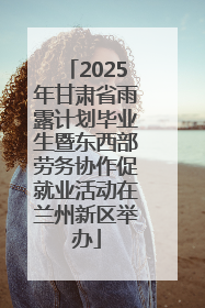 2025年甘肃省雨露计划毕业生暨东西部劳务协作促就业活动在兰州新区举办
