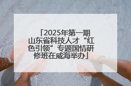2025年第一期山东省科技人才“红色引领”专题国情研修班在威海举办