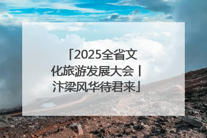 2025全省文化旅游发展大会丨汴梁风华待君来