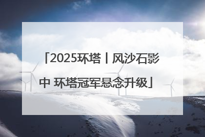 2025环塔丨风沙石影中 环塔冠军悬念升级