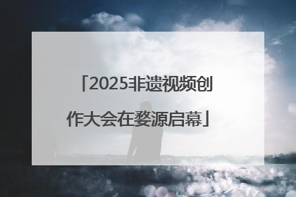 2025非遗视频创作大会在婺源启幕