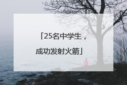 25名中学生，成功发射火箭