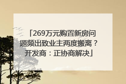 269万元购置新房问题频出致业主两度搬离？开发商：正协商解决