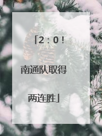 2：0！南通队取得两连胜