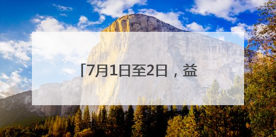 7月1日至2日，益阳明清古巷暂停对外开放，别跑空了哈！