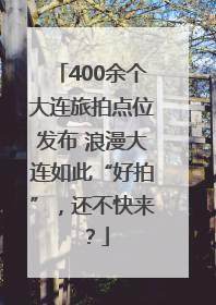 400余个大连旅拍点位发布 浪漫大连如此“好拍”，还不快来？